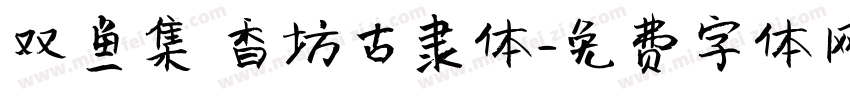 双鱼集 香坊古隶体字体转换